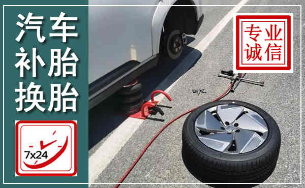 新野汽车换轮胎,附近上门换轮胎电话