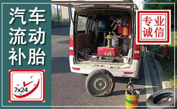 新野汽车流动补胎,附近补胎电话