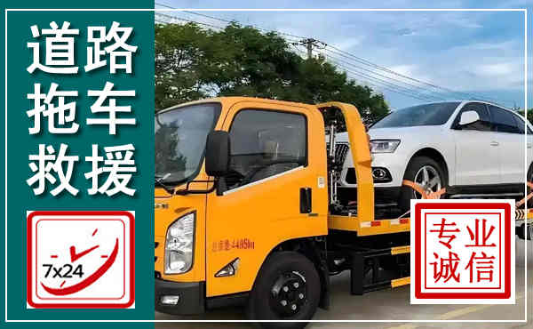 新野拖车救援,汽车救援拖车电话