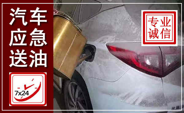 新野汽车送油救援,附近上门送油电话