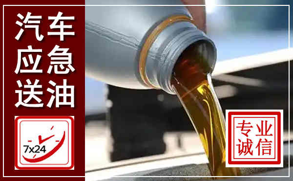 新野汽车送燃油救援,附近上门送燃油电话