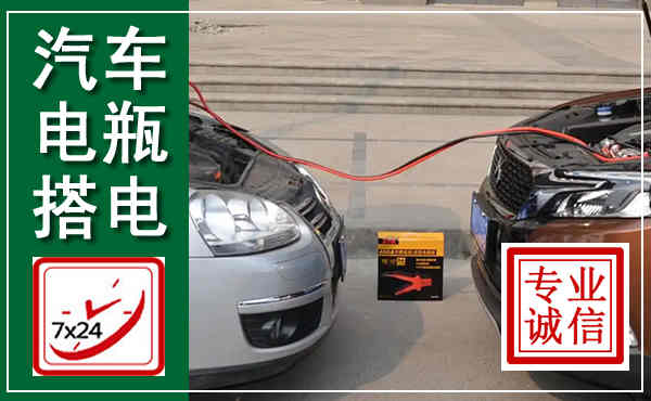 新野汽车搭电,附近电瓶搭电救援电话