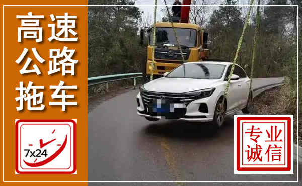 新野高速公路拖车,附近高速公路拖车救援电话