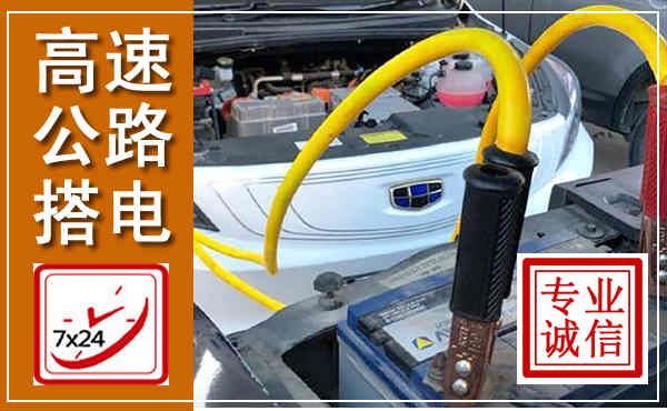 新野高速公路汽车搭电,中途电瓶维修电话