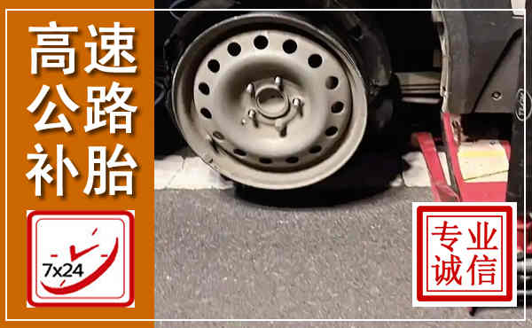 新野高速公路流动补胎,汽车换轮胎电话