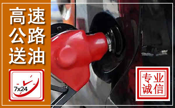 新野高速公路汽车送油,汽车救援送油电话