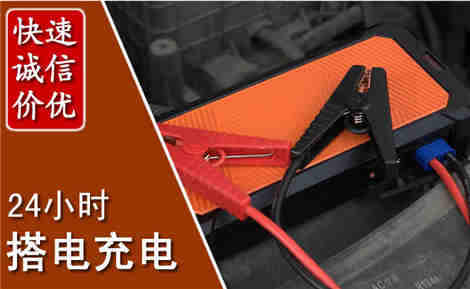 新野汽车搭电场景与案例