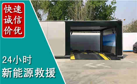 新野新能源汽车救援场景与案例